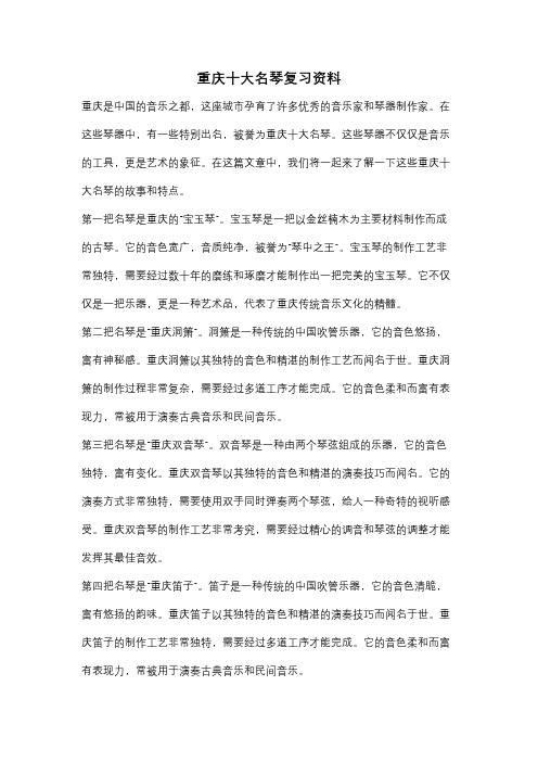 重庆十大名琴复习资料