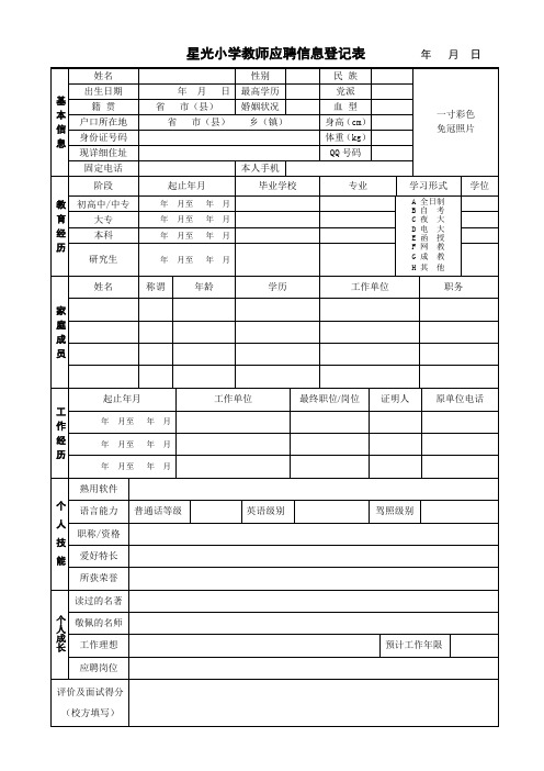 应聘教师信息登记表