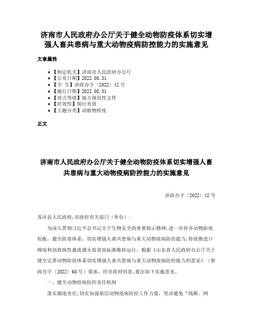 济南市人民政府办公厅关于健全动物防疫体系切实增强人畜共患病与重大动物疫病防控能力的实施意见