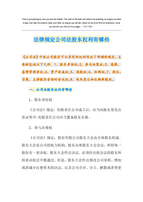 法律规定公司法股东权利有哪些