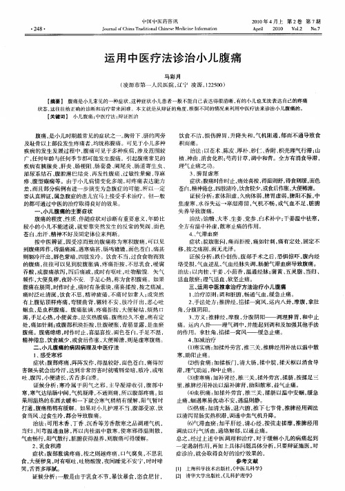 运用中医疗法诊治小儿腹痛