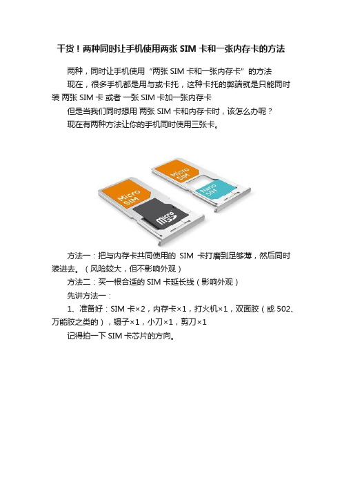 干货！两种同时让手机使用两张SIM卡和一张内存卡的方法