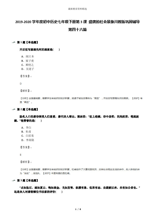 2019-2020学年度初中历史七年级下册第3课 盛唐的社会景象川教版巩固辅导第四十六篇