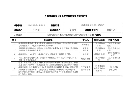 外购模具维修合格及时率数据收集作业指导书