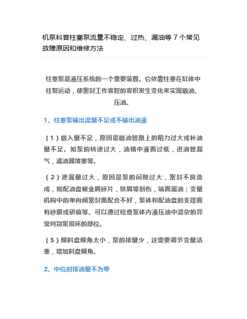 机泵科普柱塞泵流量不稳定、过热、漏油等7个常见故障原因和维修方法