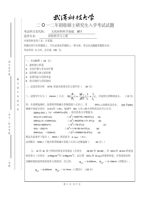 2012年武汉科技大学考研试题811无机材料科学基础及答案