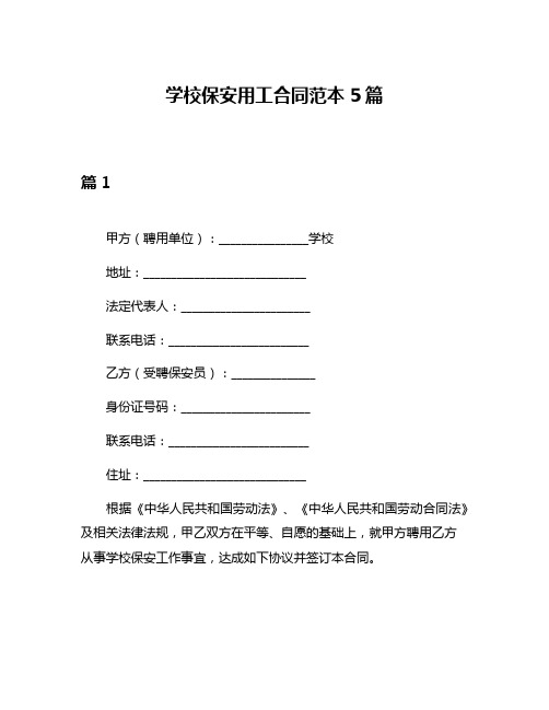 学校保安用工合同范本5篇