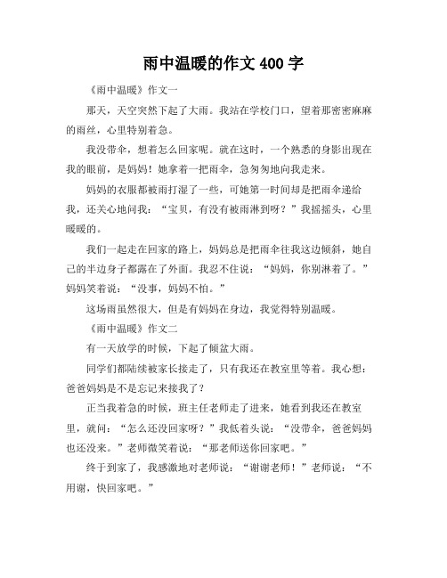 雨中温暖的作文400字