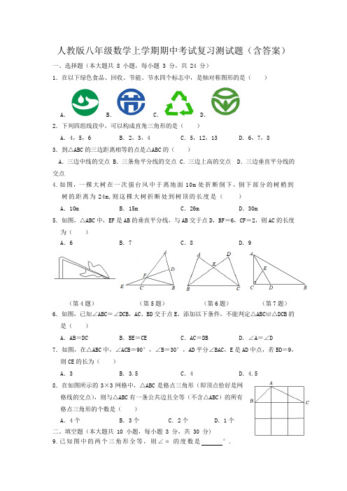 人教版八年级数学上学期期中考试复习测试题(含答案)