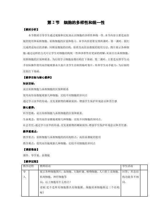 教学设计2：1.2 细胞的多样性和统一性