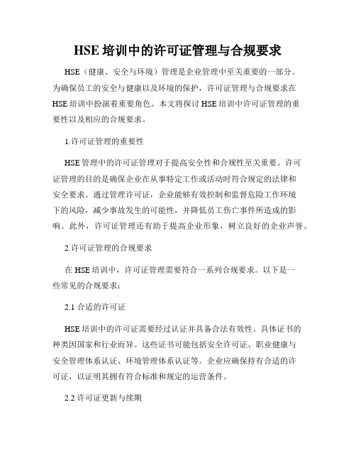 HSE培训中的许可证管理与合规要求