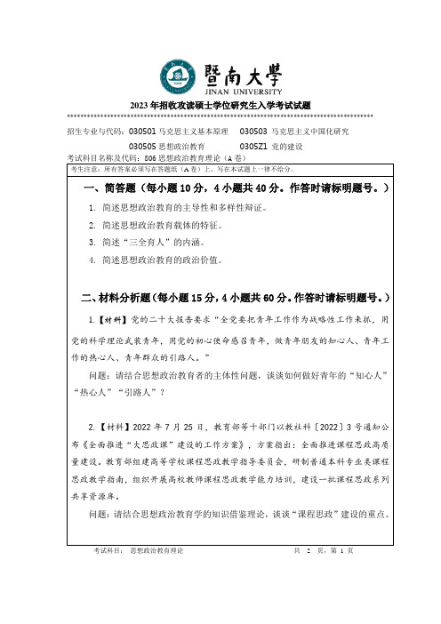 2023年暨南大学806 思想政治教育理论考研真题试卷