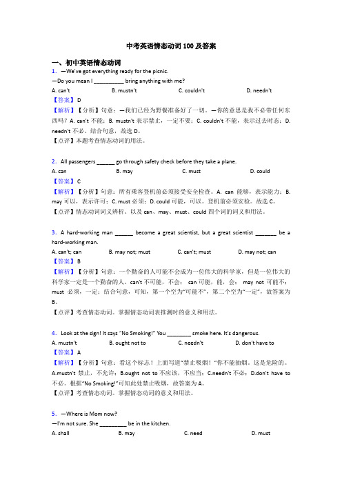 中考英语情态动词100及答案