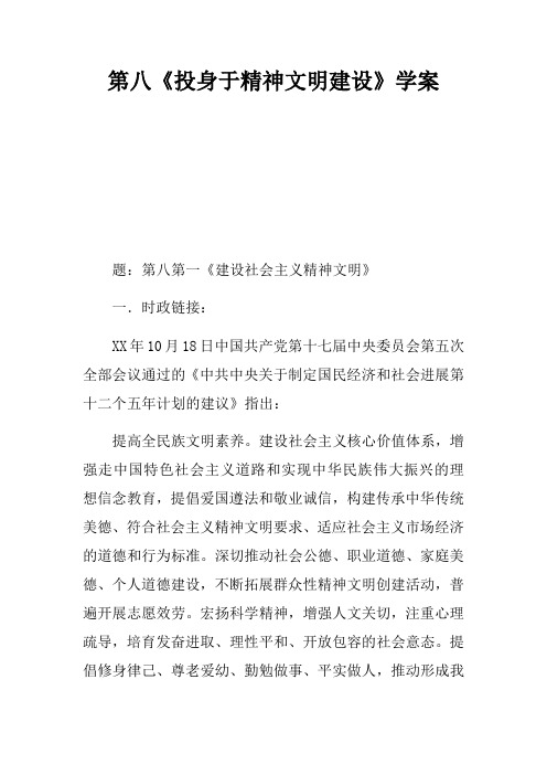 第八课投身于精神文明建设学案