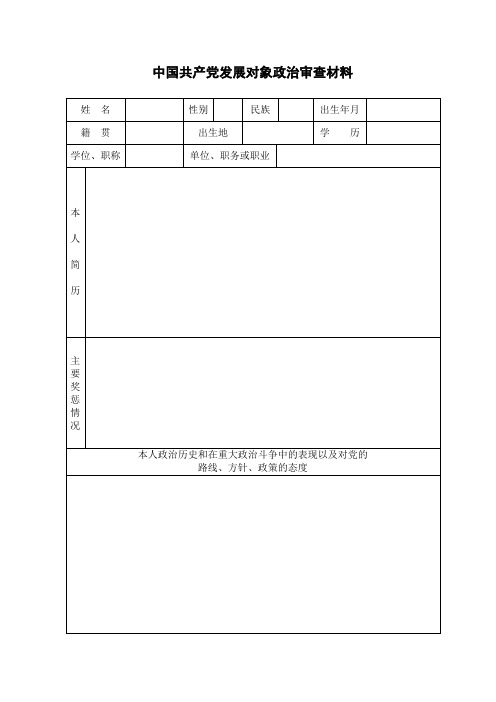 表2-发展对象政审登记表