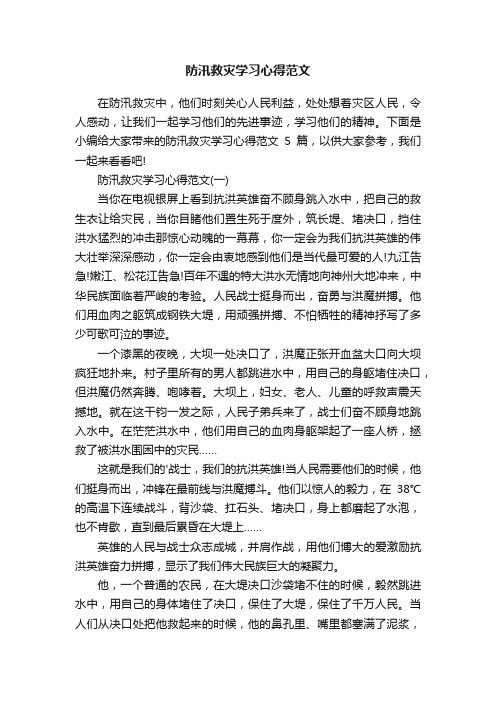 防汛救灾学习心得范文