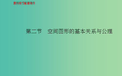 高考数学 第七章 第二节 空间图形的基本关系与公理课件 文 北师大版