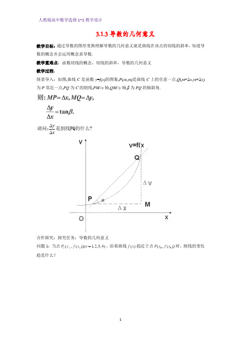 人教版高中数学优质教案4：3.1.3 导数的几何意义 教学设计