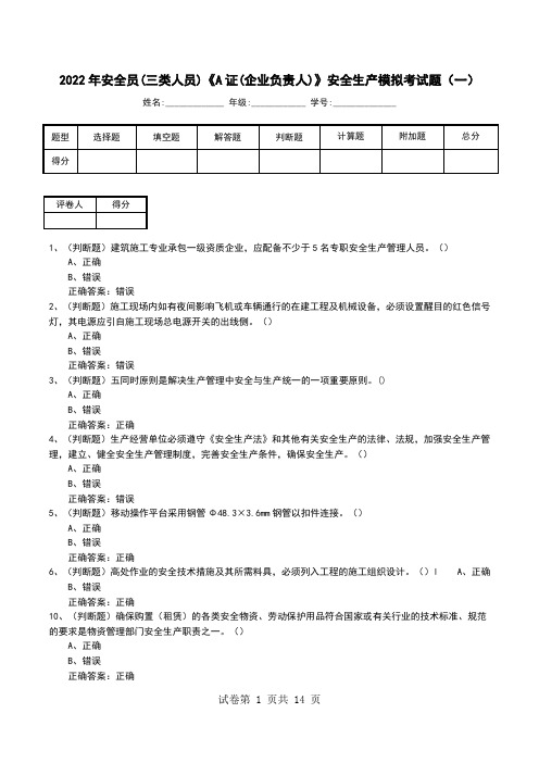 2022年安全员(三类人员)《A证(企业负责人)》安全生产模拟考试题(三)