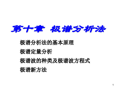 仪器分析10 极谱分析法