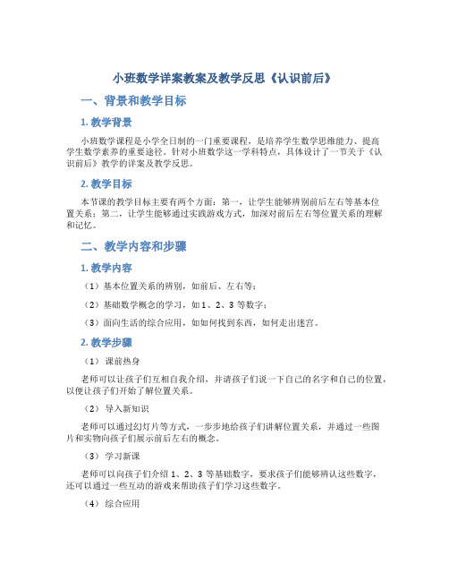 小班数学详案教案及教学反思《认识前后》