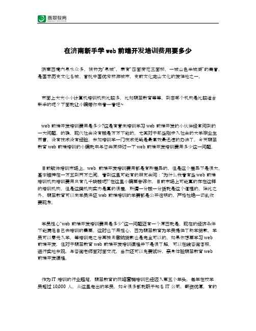 在济南新手学web前端开发培训费用要多少