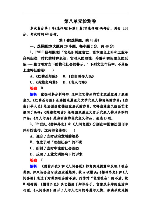 2019-2020学年高中历史人教版必修3作业与测评：第八单元 单元检测卷 Word版含解析