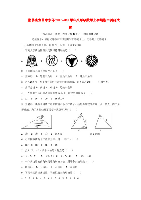 湖北省宜昌市东部2017-2018学年八年级数学上学期期中调研试题