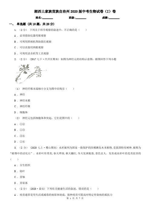 湘西土家族苗族自治州2020版中考生物试卷(I)卷(新版)