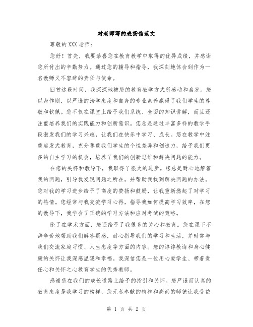 对老师写的表扬信范文