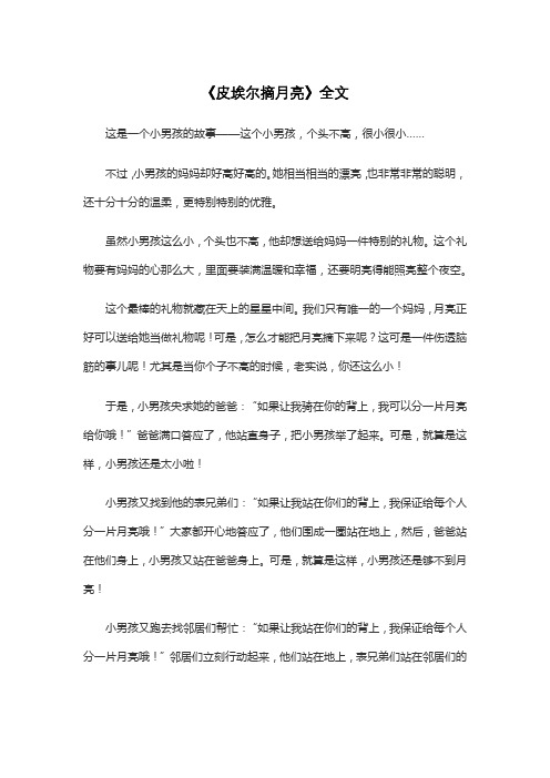 《皮埃尔摘月亮》全文