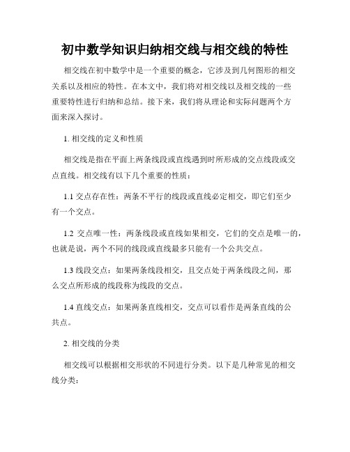 初中数学知识归纳相交线与相交线的特性