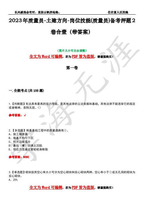 2023年质量员-土建方向-岗位技能(质量员)备考押题2卷合壹(带答案)卷12