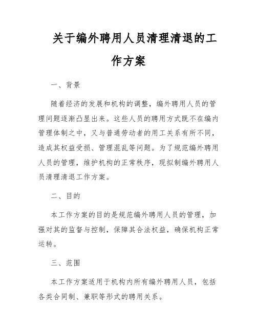 关于编外聘用人员清理清退的工作方案