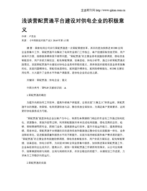 浅谈营配贯通平台建设对供电企业的积极意义
