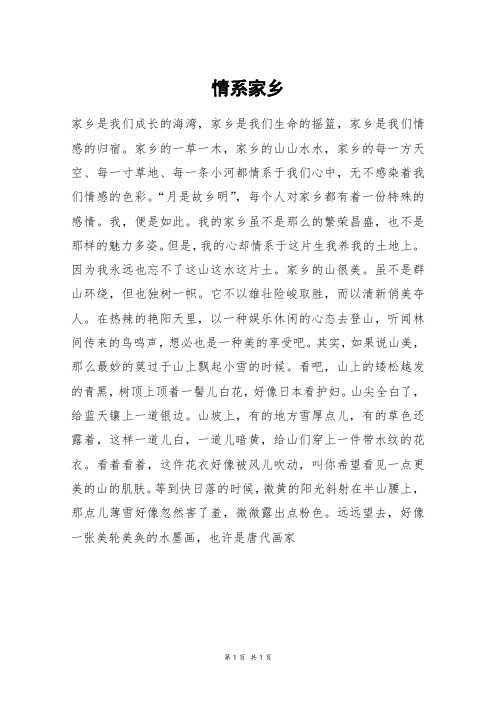 情系家乡_高三作文