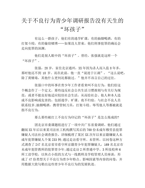 关于不良行为青少年调研报告没有天生的“坏孩子”