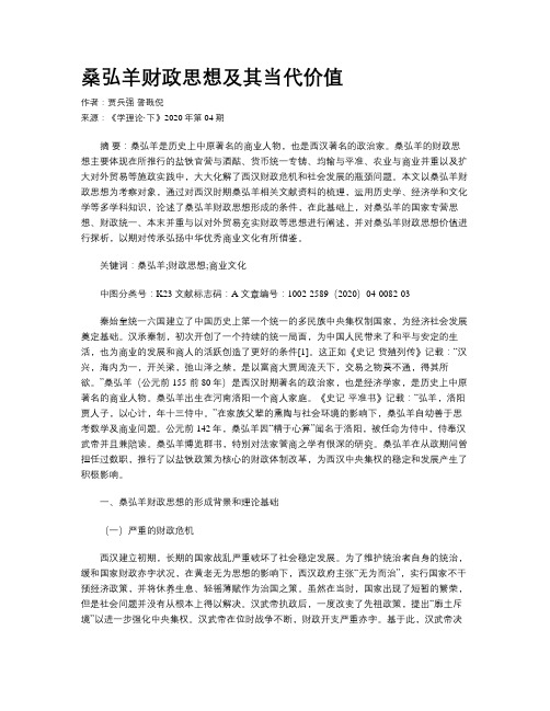 桑弘羊财政思想及其当代价值