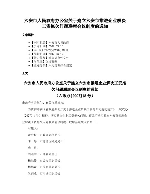 六安市人民政府办公室关于建立六安市推进企业解决工资拖欠问题联席会议制度的通知