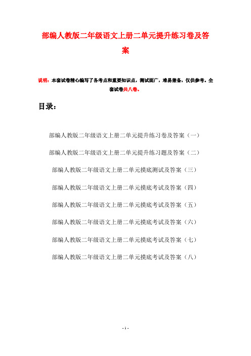部编人教版二年级语文上册二单元提升练习卷及答案(八套)