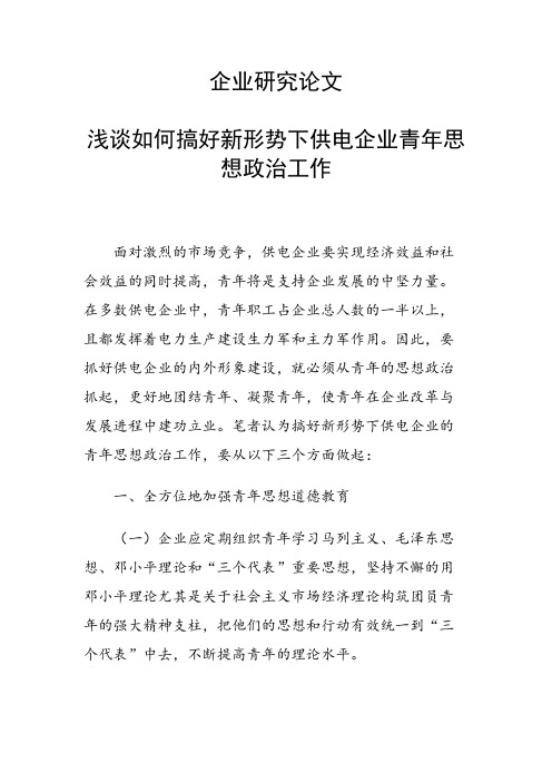 课题研究论文：浅谈如何搞好新形势下供电企业青年思想政治工作