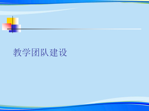 教学团队建设.完整版ppt资料