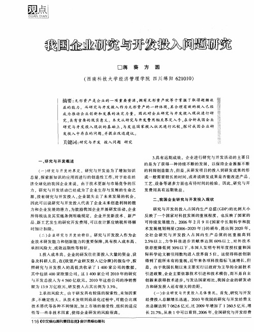 我国企业研究与开发投入问题研究