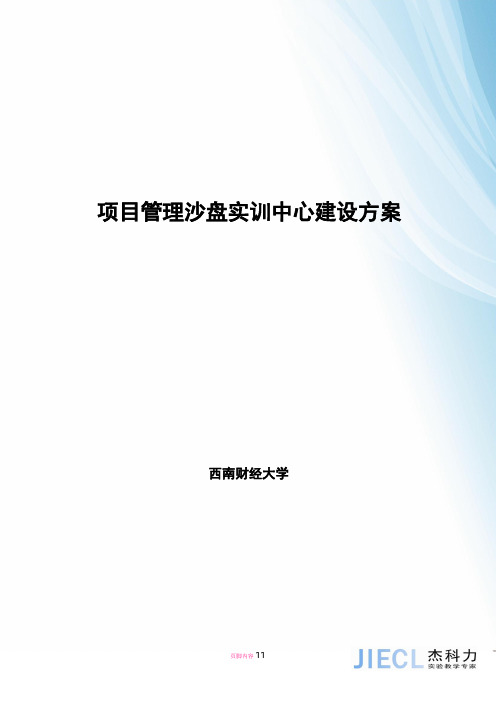 工程项目管理沙盘实验实训方案