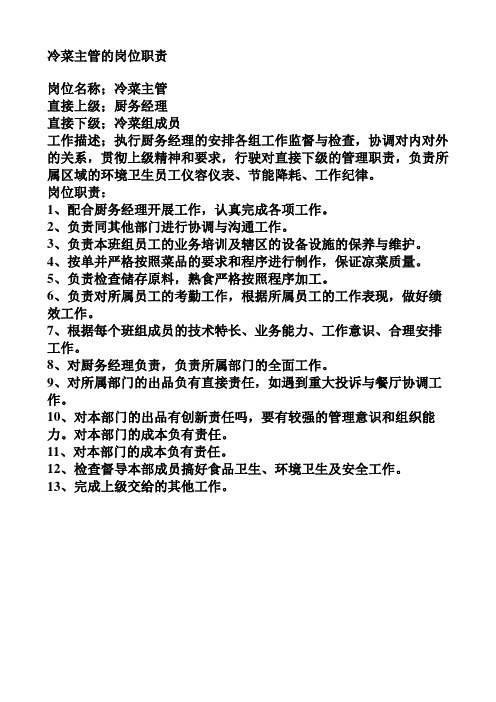 冷菜主管的岗位职责