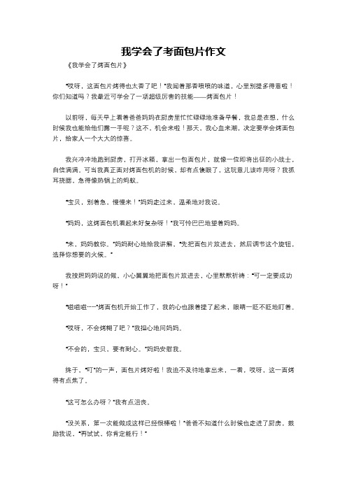 我学会了考面包片作文