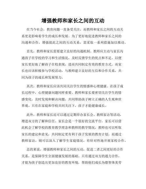 增强教师和家长之间的互动