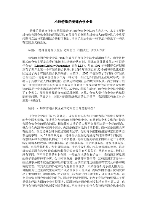 小议特殊的普通合伙企业