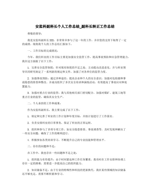 安监科副科长个人工作总结_副科长转正工作总结