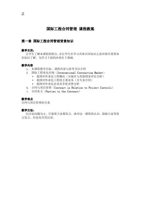 大学国际工程合同管理课程教案